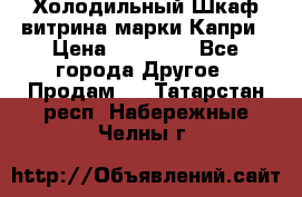 Холодильный Шкаф витрина марки Капри › Цена ­ 50 000 - Все города Другое » Продам   . Татарстан респ.,Набережные Челны г.